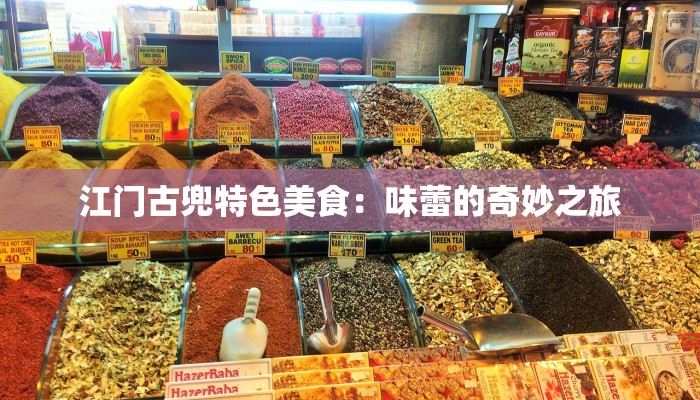 江门古兜特色美食：味蕾的奇妙之旅