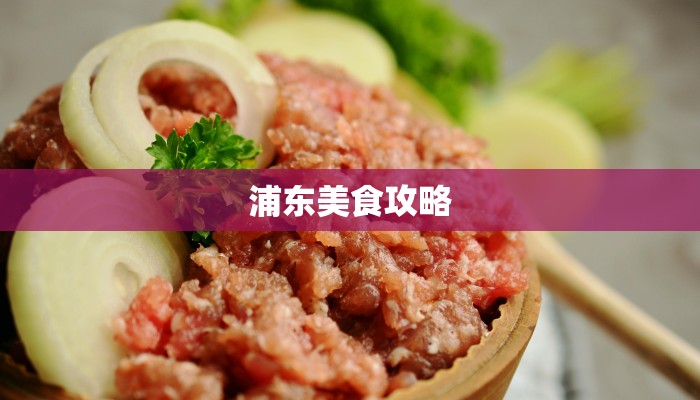 浦东美食攻略 浦东美食攻略