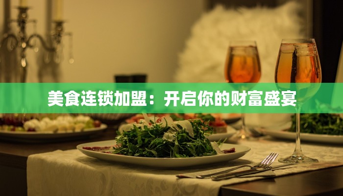 美食连锁加盟：开启你的财富盛宴