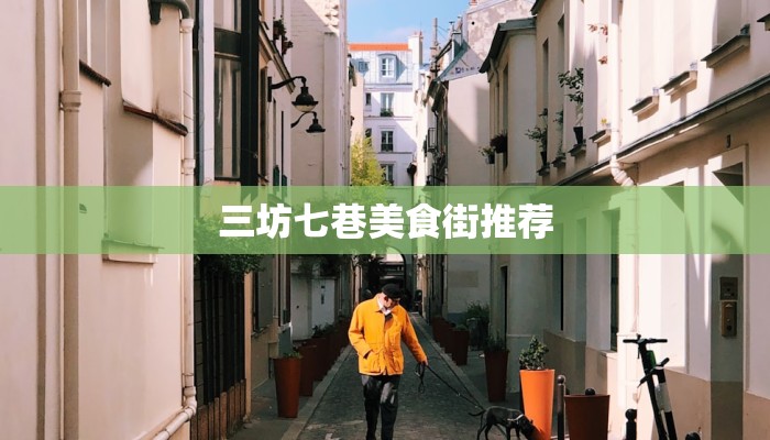 三坊七巷美食街推荐 三坊七巷美食街推荐
