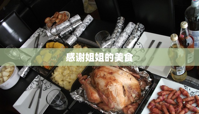 感谢姐姐的美食