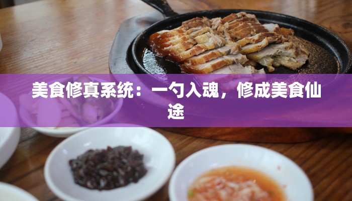 美食修真系统:一勺入魂,修成美食仙途 美食修真系统:一勺入魂,修成美食仙途