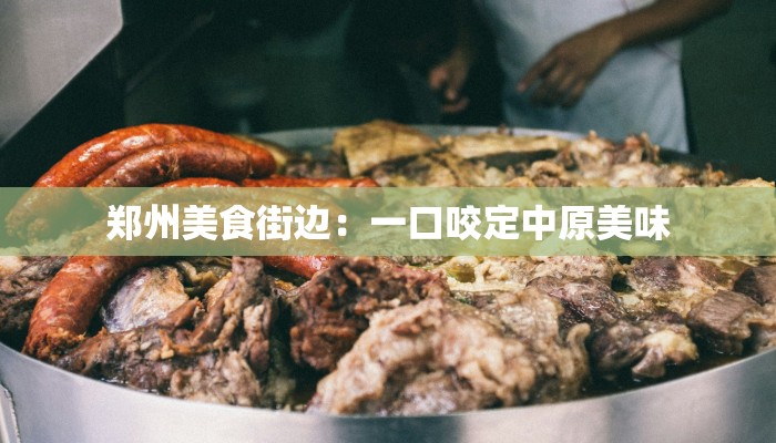 郑州美食街边：一口咬定中原美味