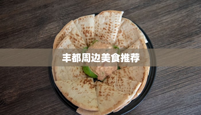 丰都周边美食推荐