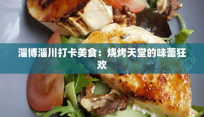 淄博淄川打卡美食：烧烤天堂的味蕾狂欢