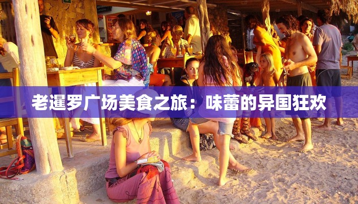 老暹罗广场美食之旅：味蕾的异国狂欢