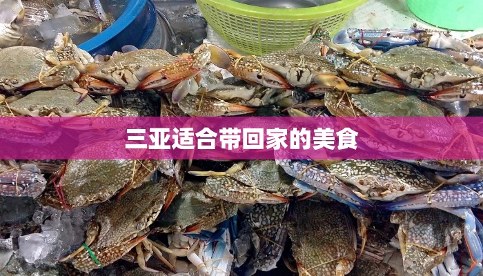 三亚适合带回家的美食 三亚适合带回家的美食