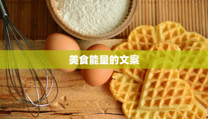 美食能量的文案