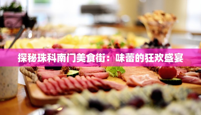 探秘珠科南门美食街：味蕾的狂欢盛宴