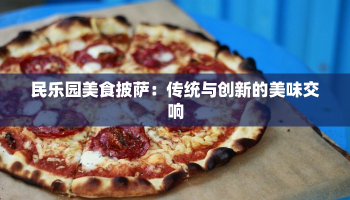 民乐园美食披萨：传统与创新的美味交响