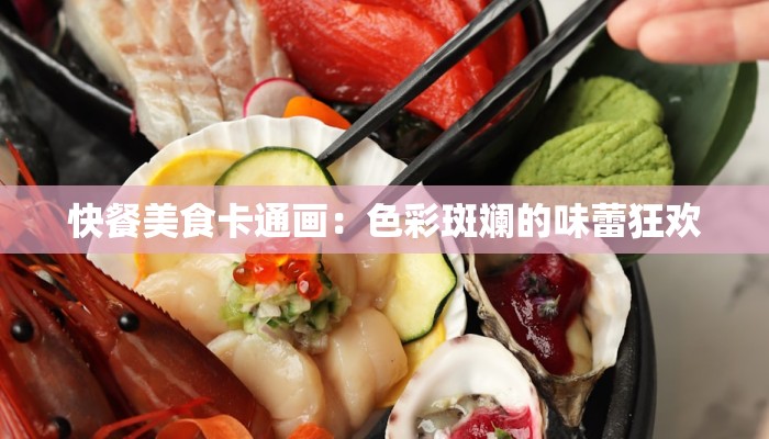 快餐美食卡通画:色彩斑斓的味蕾狂欢 快餐美食卡通画:色彩斑斓的味蕾狂欢