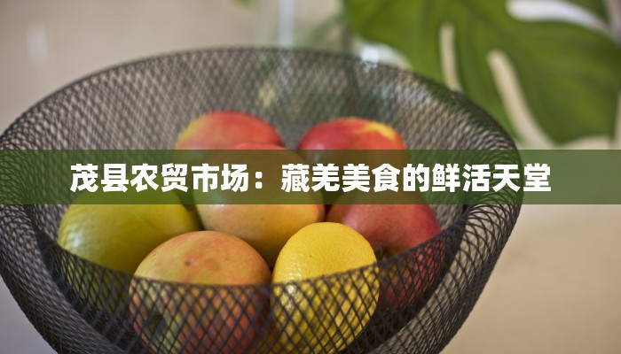 茂县农贸市场：藏羌美食的鲜活天堂