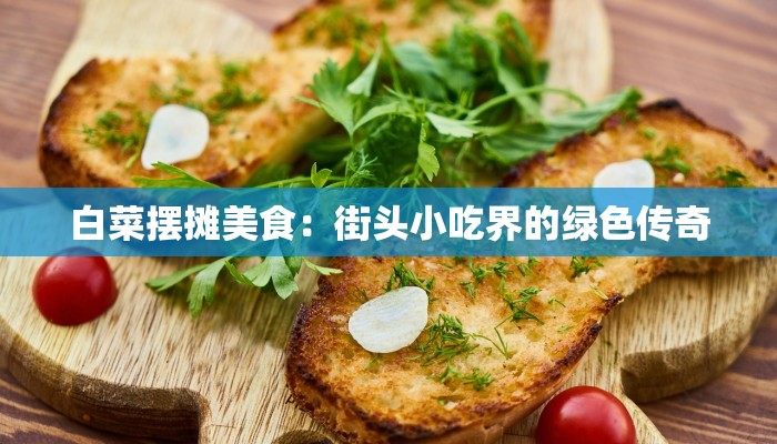 白菜摆摊美食：街头小吃界的绿色传奇