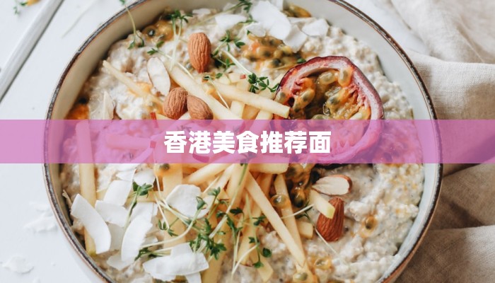 香港美食推荐面 香港美食推荐面