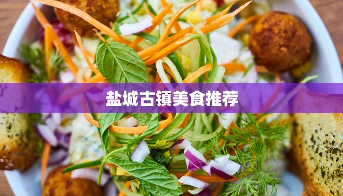 盐城古镇美食推荐