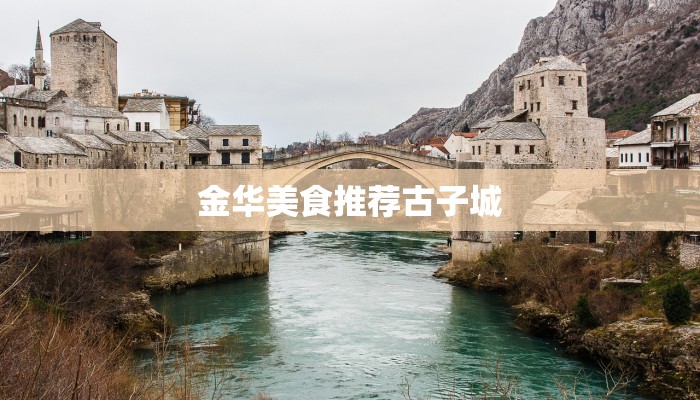 金华美食推荐古子城