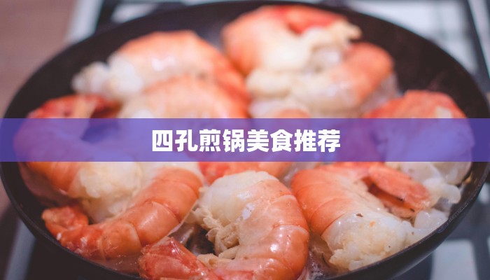 四孔煎锅美食推荐