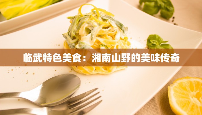 临武特色美食：湘南山野的美味传奇
