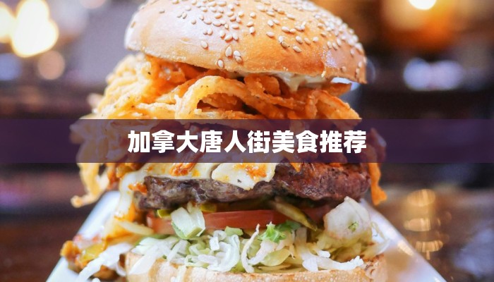 加拿大唐人街美食推荐