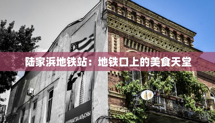 陆家浜地铁站：地铁口上的美食天堂