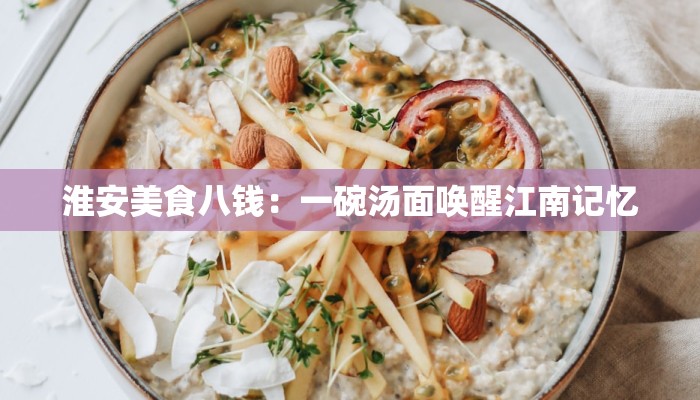 淮安美食八钱：一碗汤面唤醒江南记忆