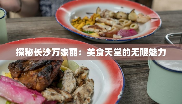 探秘长沙万家丽：美食天堂的无限魅力