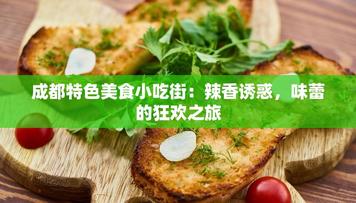 成都特色美食小吃街：辣香诱惑，味蕾的狂欢之旅