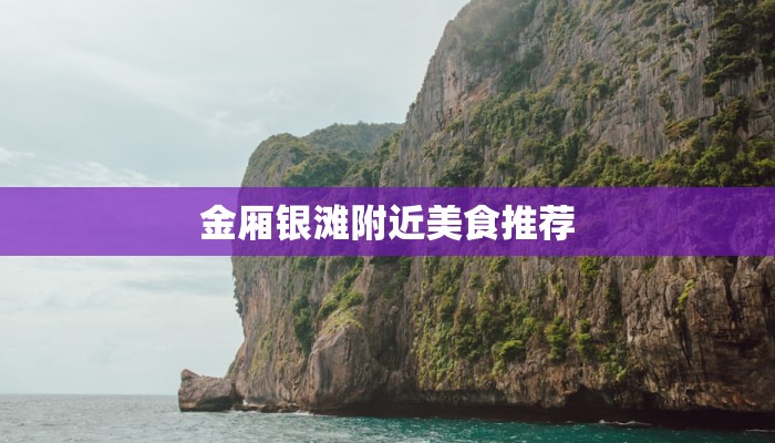 金厢银滩附近美食推荐