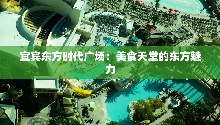 宜宾东方时代广场：美食天堂的东方魅力