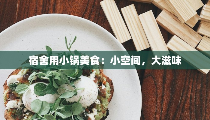 宿舍用小锅美食：小空间，大滋味