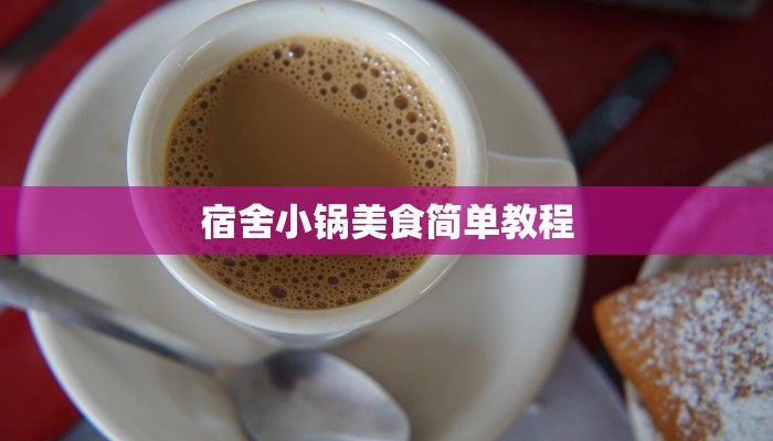 宿舍小锅美食简单教程