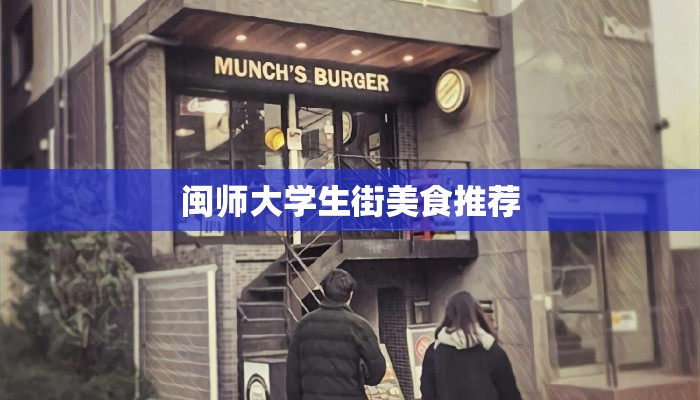 闽师大学生街美食推荐