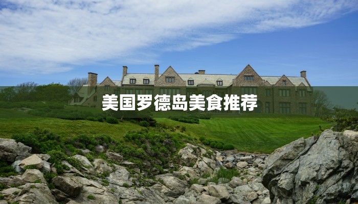美国罗德岛美食推荐