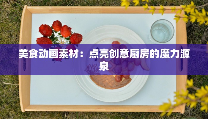 美食动画素材：点亮创意厨房的魔力源泉