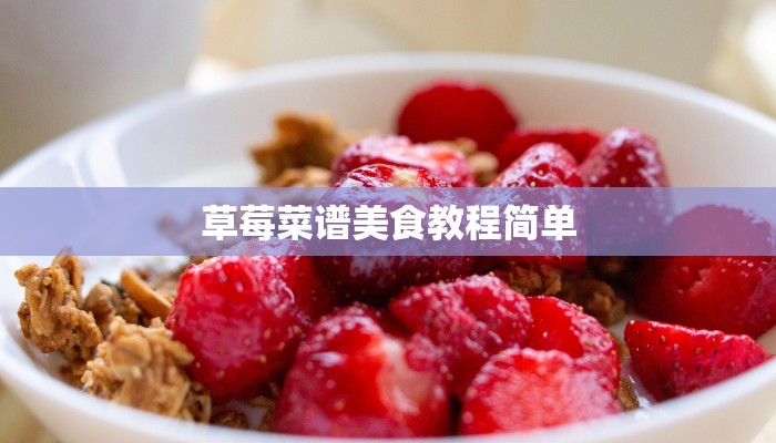 草莓菜谱美食教程简单