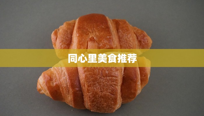 同心里美食推荐