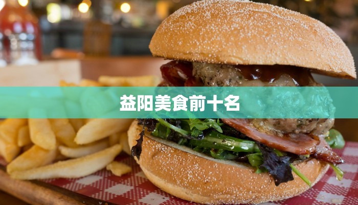 益阳美食前十名