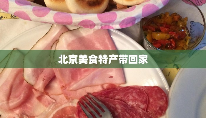 北京美食特产带回家