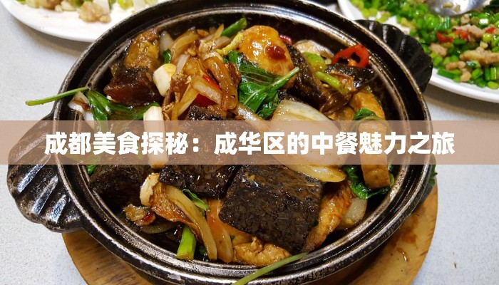 成都美食探秘：成华区的中餐魅力之旅