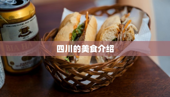 四川的美食介绍
