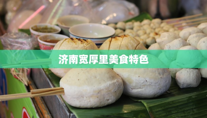 济南宽厚里美食特色