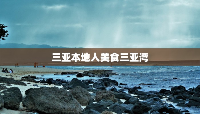 三亚本地人美食三亚湾