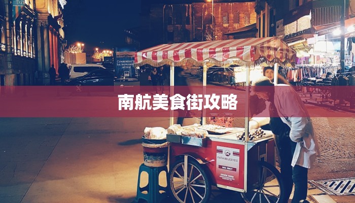 南航美食街攻略