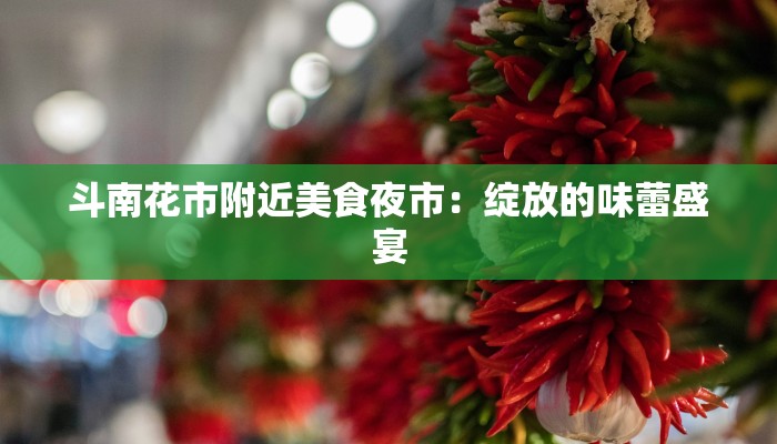 斗南花市附近美食夜市：绽放的味蕾盛宴