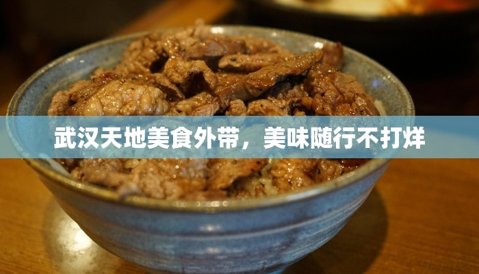 武汉天地美食外带，美味随行不打烊