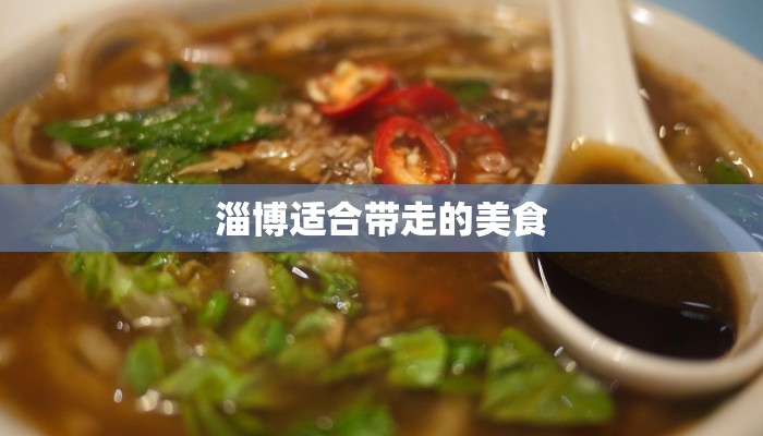 淄博适合带走的美食