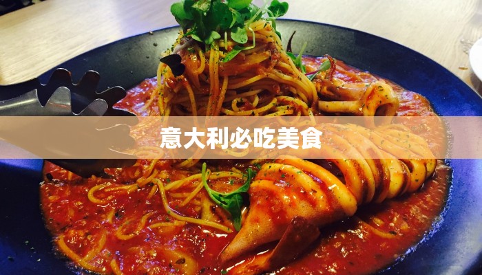 意大利必吃美食