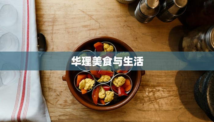 华理美食与生活