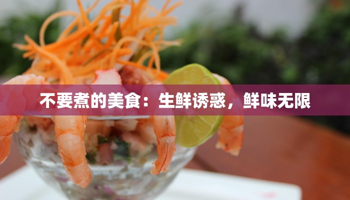 不要煮的美食：生鲜诱惑，鲜味无限