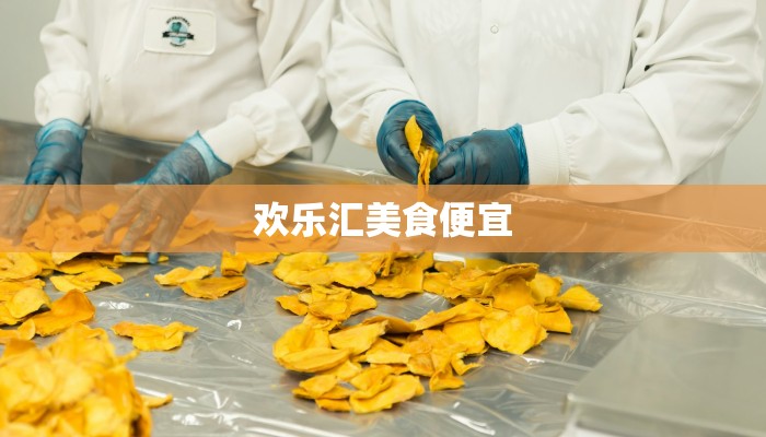 欢乐汇美食便宜